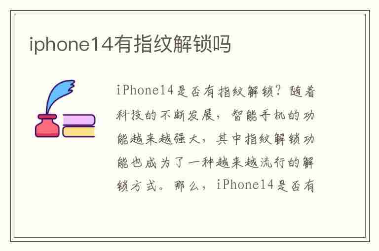 iphone14有指纹解锁吗(iphone14pro有指纹解锁吗)